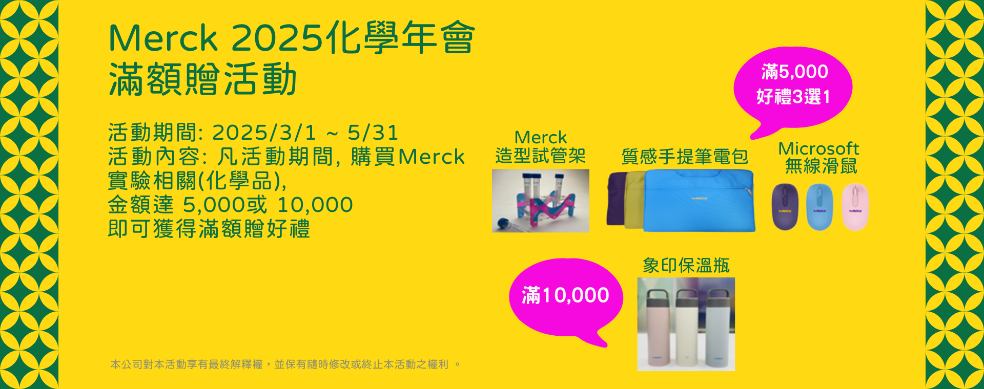 寶星生物科技 Merck 2025化學年會滿額贈活動 3/1~5/31 滿5,000元好禮三選一(Merck造型試管架/質感手提筆電包/Microsoft 無線滑鼠), 滿10,000, 送象印保溫瓶